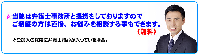 当院は弁護士事務所と提携をしております